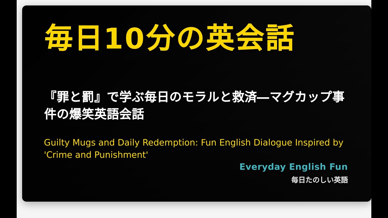 『罪と罰』で学ぶ毎日のモラルと救済―マグカップ事件の爆笑英語会話