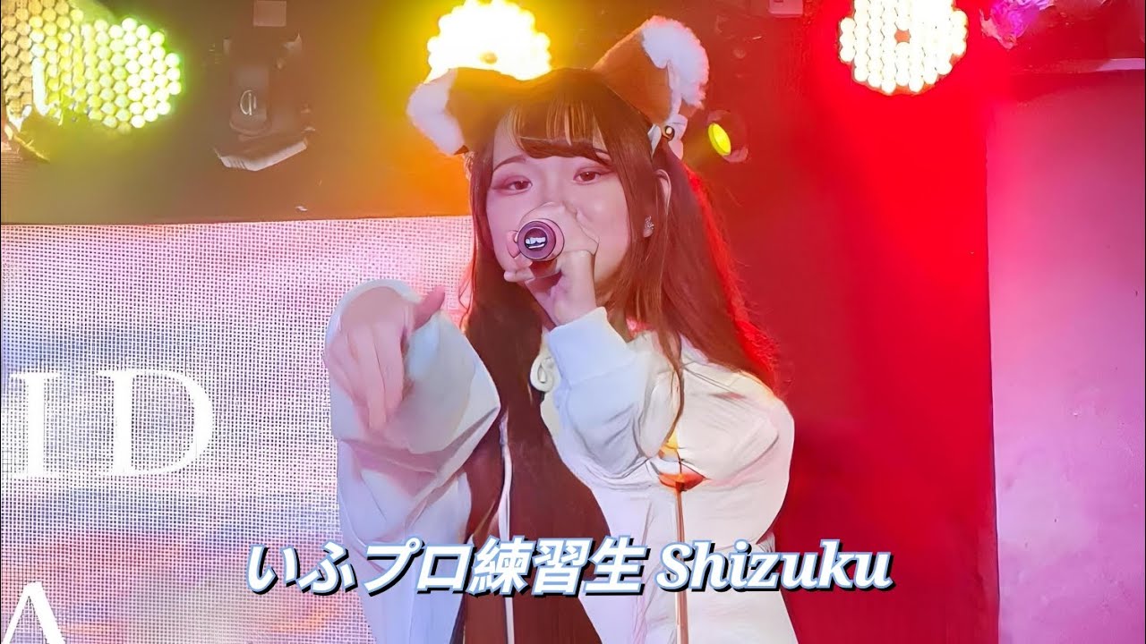 20250629 Shizuku 推しカメラ いふプロ練習生 Cover Kanzen Hanzai 420