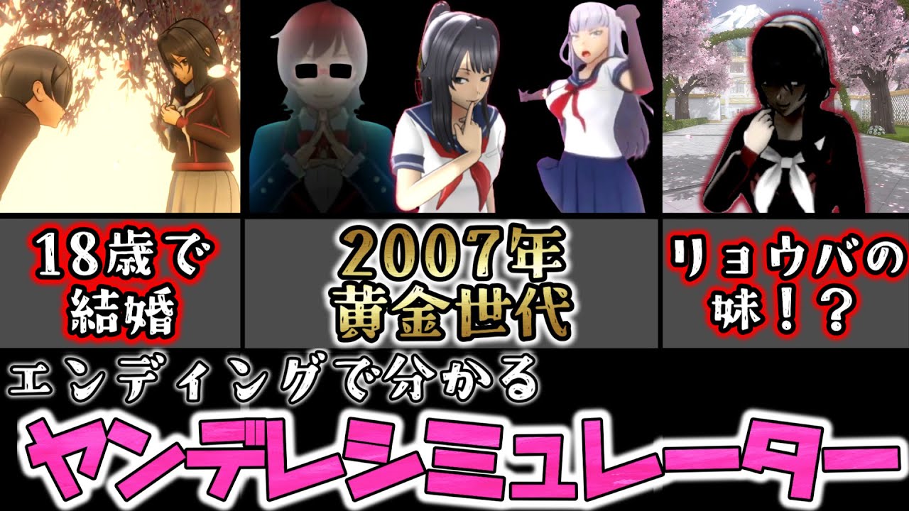 リョウバは18歳で結婚していた！？『S＋』で見れるエンディングを分かりやすくしてみた。【Yandere Simulator/ヤンデレシミュレーター】#128