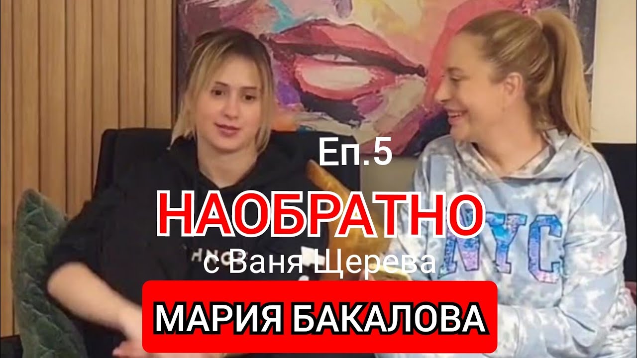 МАРИЯ БАКАЛОВА - НАОБРАТНО - ЕП.5 - ( Без филтър за филтрите в живота ни )