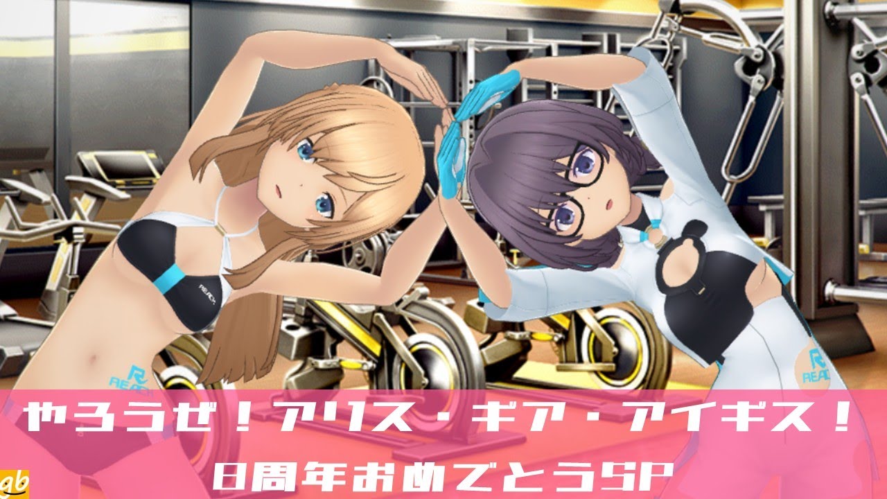 やろうぜ！アリス・ギア・アイギス！ Part69 8周年おめでとうSP