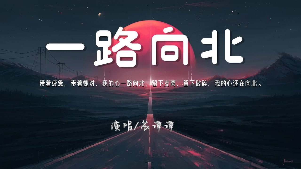 蘇譚譚 - 一路向北『帶著疲憊，帶著愧對，我的心一路向北，留下支離，留下破碎，我的心還在向北』♪【動態歌詞】