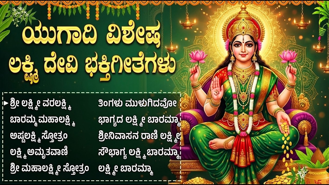 ಯುಗಾದಿ ವಿಶೇಷ ಲಕ್ಷ್ಮೀದೇವಿ ಹಾಡುಗಳು | Mahalakshmi Bhakti Geethegalu | Ugadi Special Lakshmi Devi Songs
