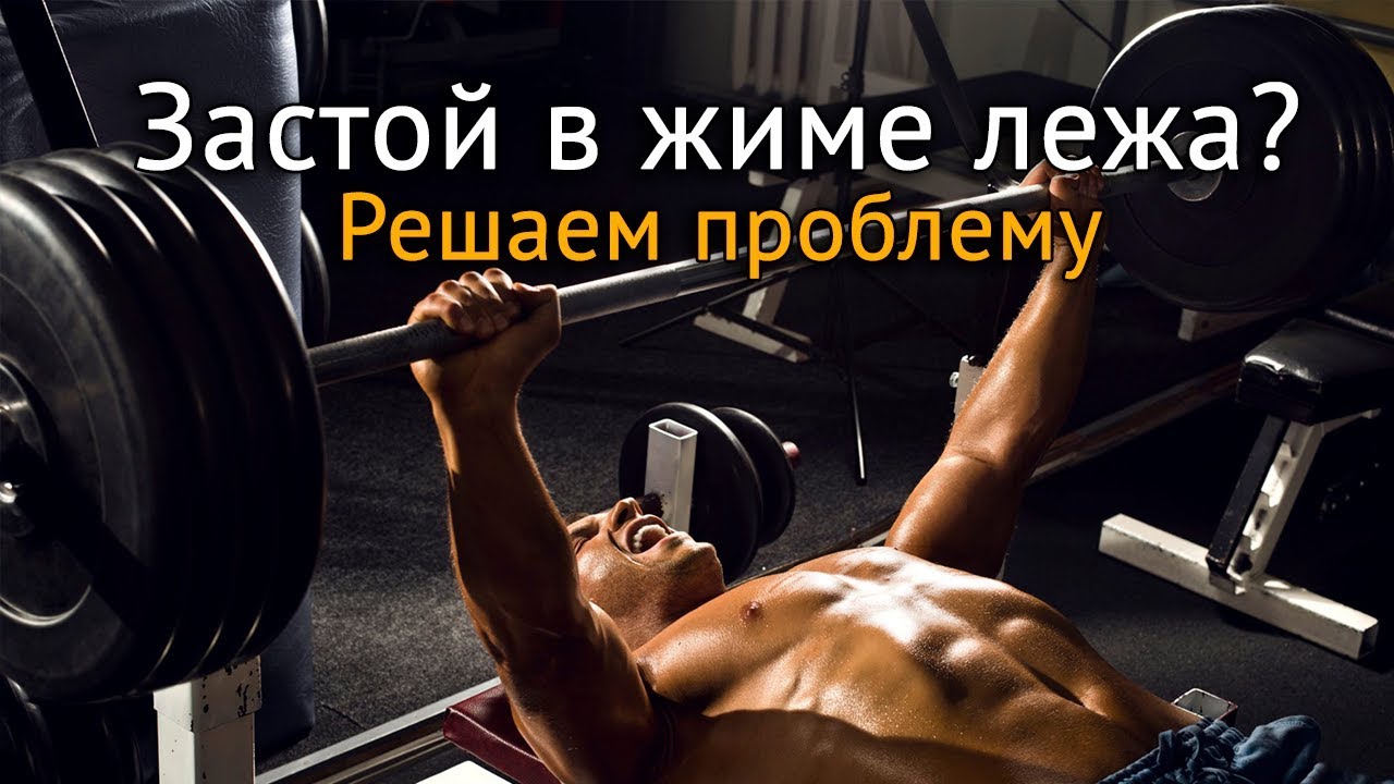 Застой в жиме лежа? Как найти мертвую точку и начать прогрессировать