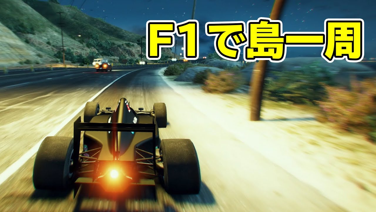 【GTA5】夜の街をF1カー無事故で島一周！