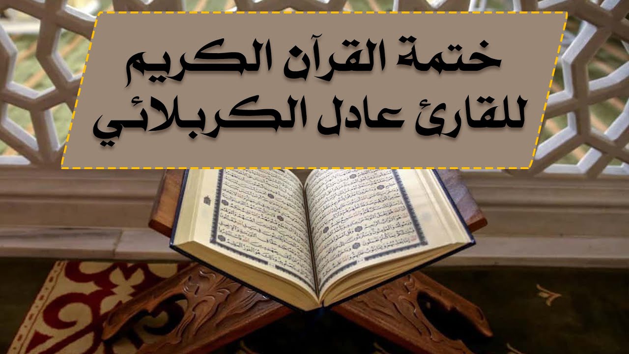 الختمة القرآنية - بصوت القارئ عادل الكربلائي - الجزء الثالث