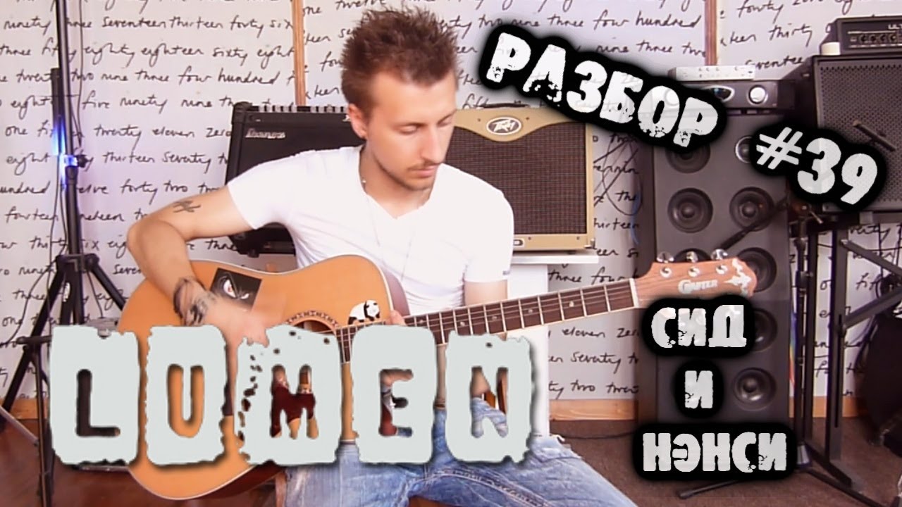 show MONICA Разбор #39 - Lumen - Сид и Нэнси (Как играть, урок)