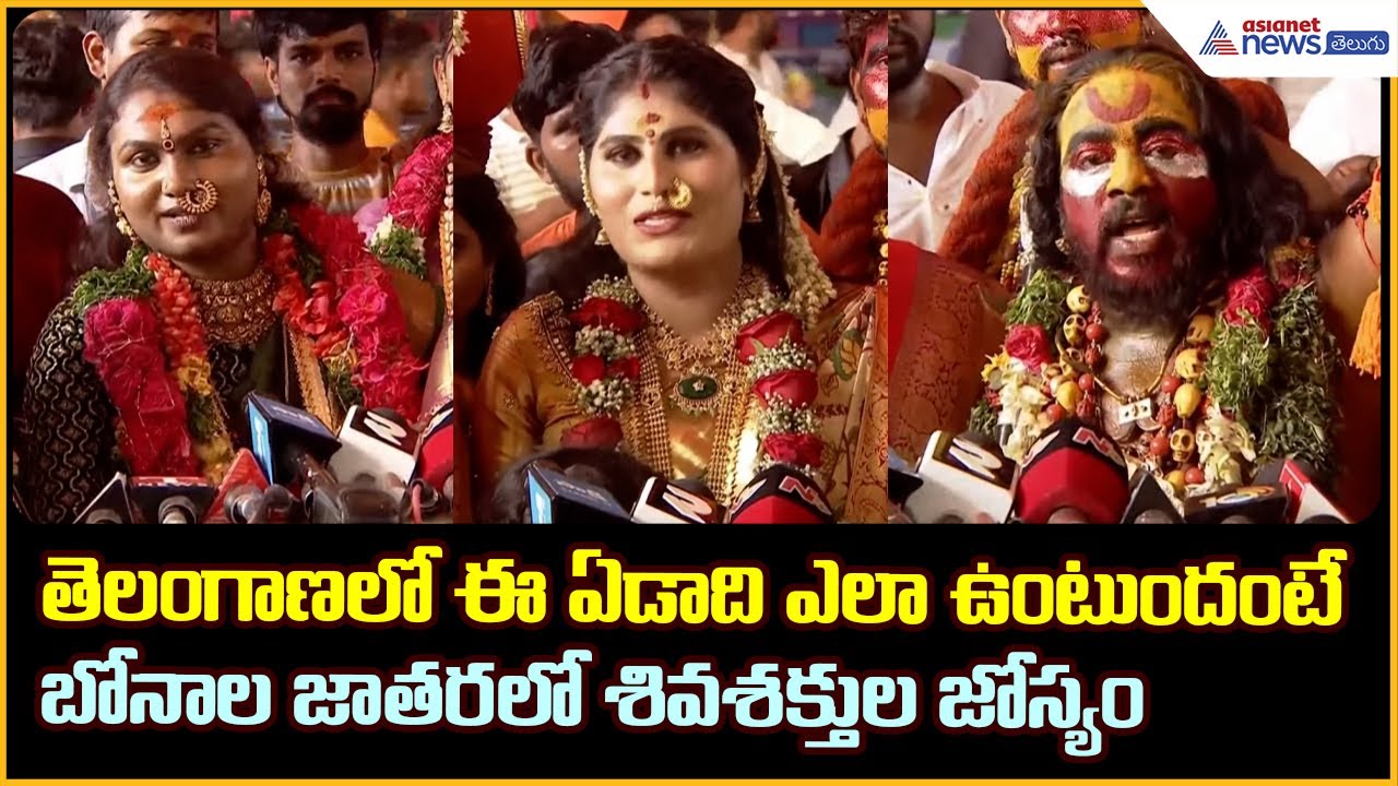 తెలంగాణలో ఈ ఏడాది ఎలా ఉంటుందంటే.. బోనాల జాతరలో శివశక్తుల జోస్యం | Mahankali Bonalu | Asianet Telugu