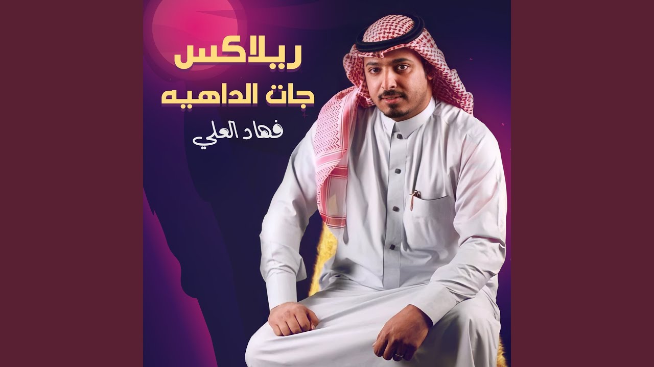 ريلاكس جات الداهيه