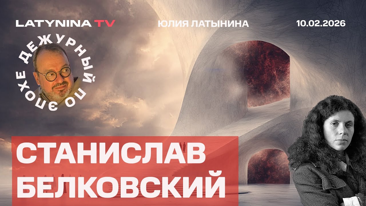 Станислав Белковский. Заявление Лаврова. Маск и Луна  Телеграм в России. Интервью Колесниковой Дудю