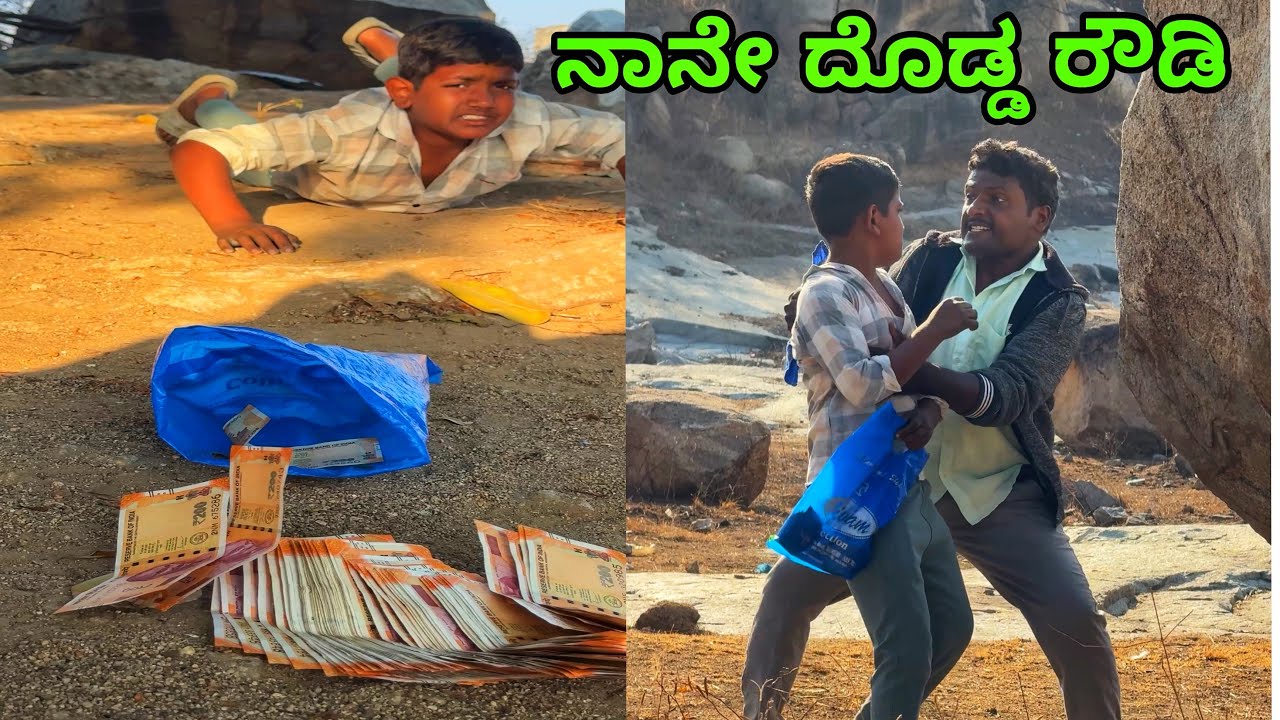 ನಾನೇ ದೊಡ್ಡ ರೌಡಿ 🔥😜 comedy video | Kannada Comedy | #comedy #funny #shrots #comedyvideos