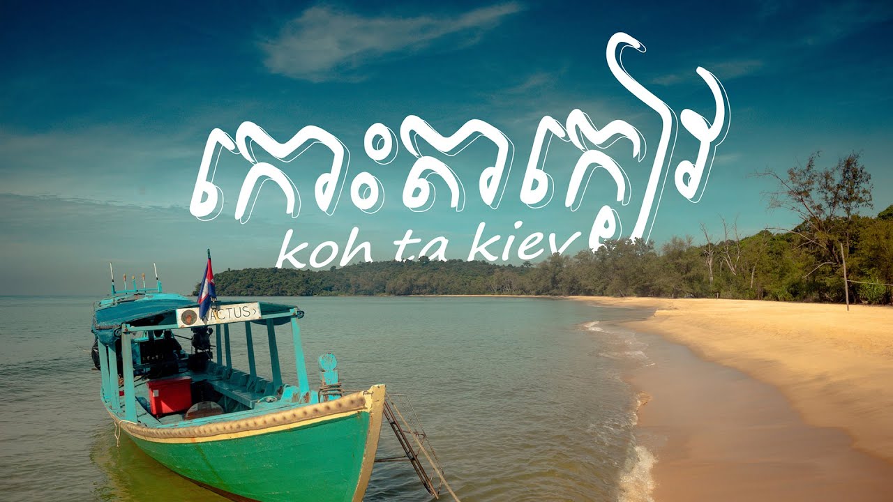 Koh Ta Kiev trip - កោះតាគាវ ខេត្តព្រះសីហនុ | Vlog #14 |