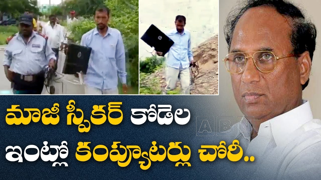 Computer Robbery in Former Assembly Speaker Kodela Siva Prasad House | ABN Telugu