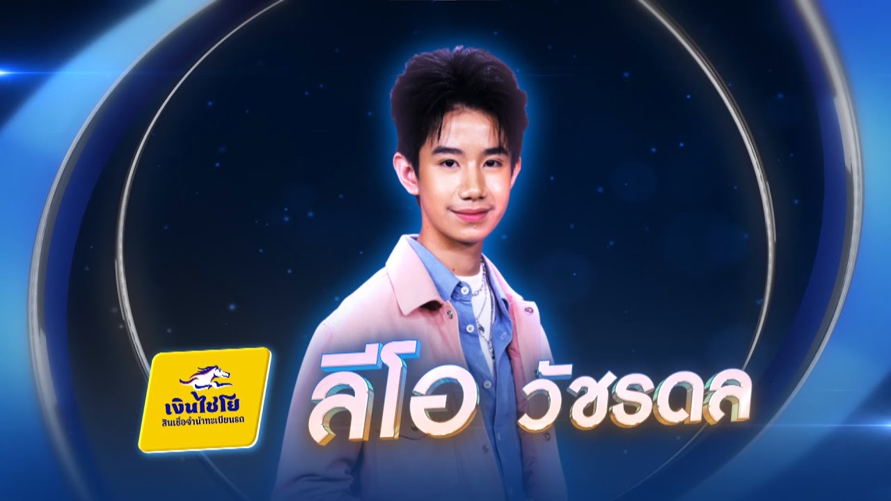 เจ้าบ่าวนอกเครื่องแบบ - ลีโอ วัชรดล - รอบแรงกิ้ง (30 คนสุดท้าย) | ไมค์ทองคำ 3 วัย