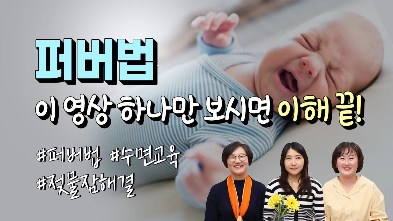 수면교육 방법 퍼버법 제대로 알고 하세요/ 퍼버법 방법 사전 충족 요건 개입방법