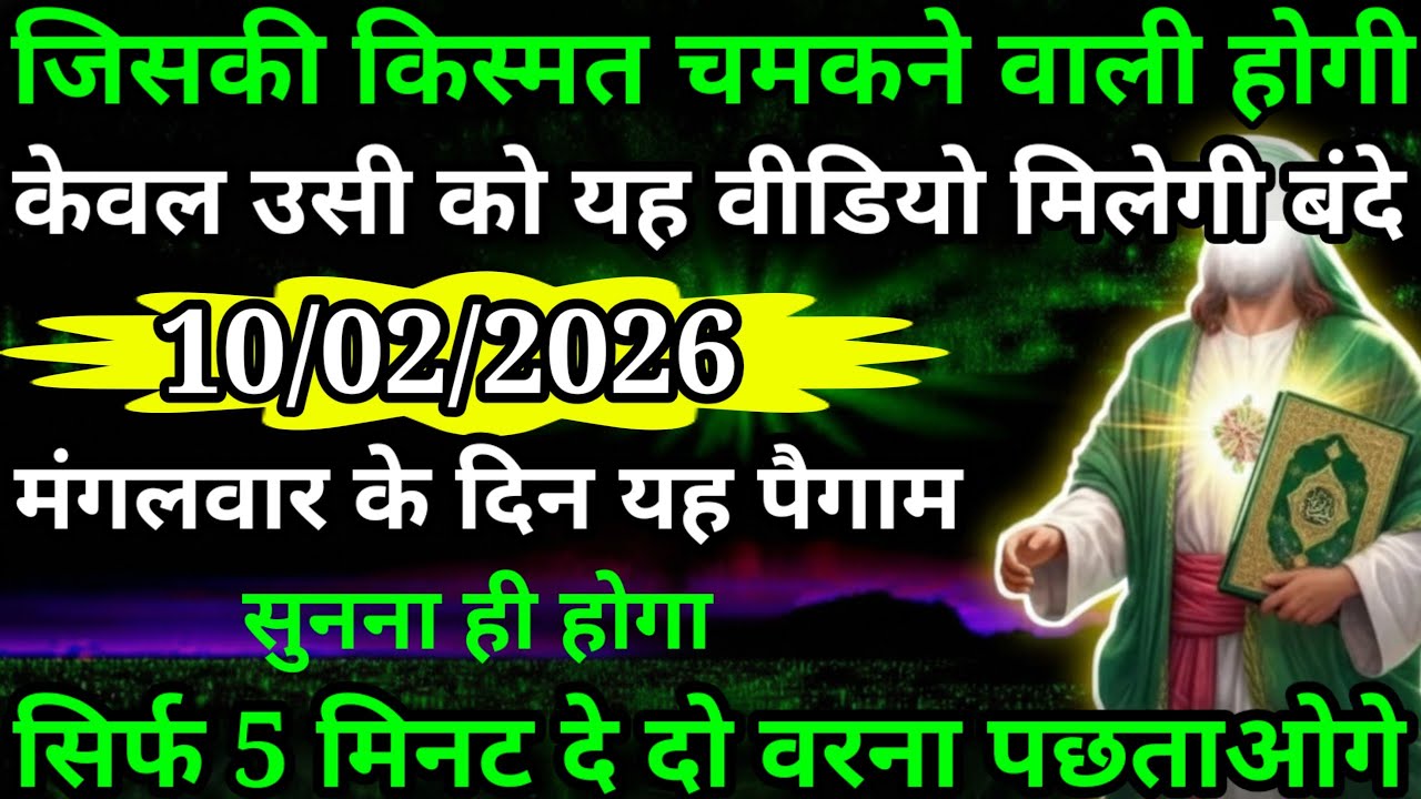 मेरे प्यारे अल्लाह के बंदे जिसकी किस्मत चमकने वाली होगी केवल उसी को यह वीडियो मिलेगी सुनो अल्लाह