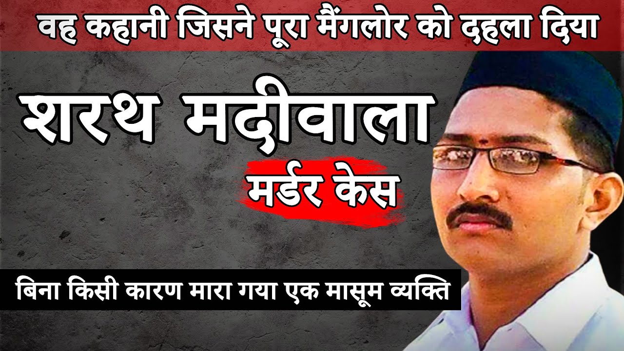 Sharath Madiwala Murder | बिना किसी कारण मार दिया गया | Hindi Crime Story | Crime Ki Kahani