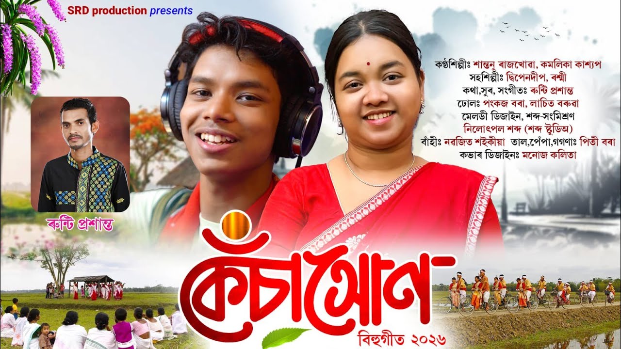 "KESA XUN" বিহুগীত 2026 | Santanu Rajkhowa | Kamalika Kashyap | New Assamese Bihu 2026 | কেঁচা সোণ |