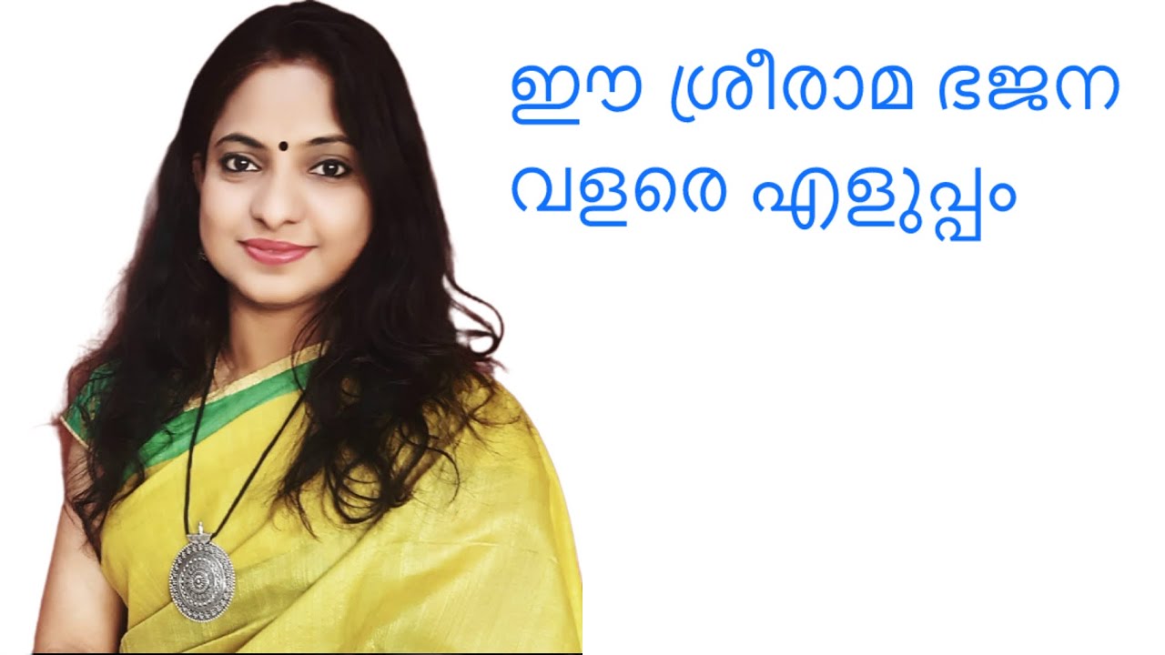 ഏവർക്കും ഇഷ്ടപ്പെടുന്ന ശ്രീരാമ ഭജന |Suchithra Shaji | Rama bhajana | Bhajans | Devotional Music 