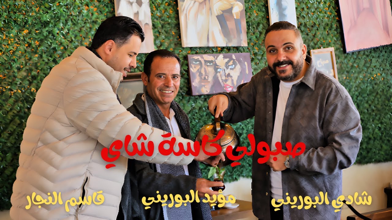 صبّولي كاسة شاي | شادي البوريني – قاسم النجار – مؤيد البوريني | sobboli Kaset Shai – Shadi Al-Borini