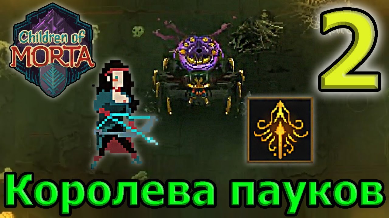 Второй персонаж - лучница Линда / Первый босс - Королева пауков / Children of Morta прохождение