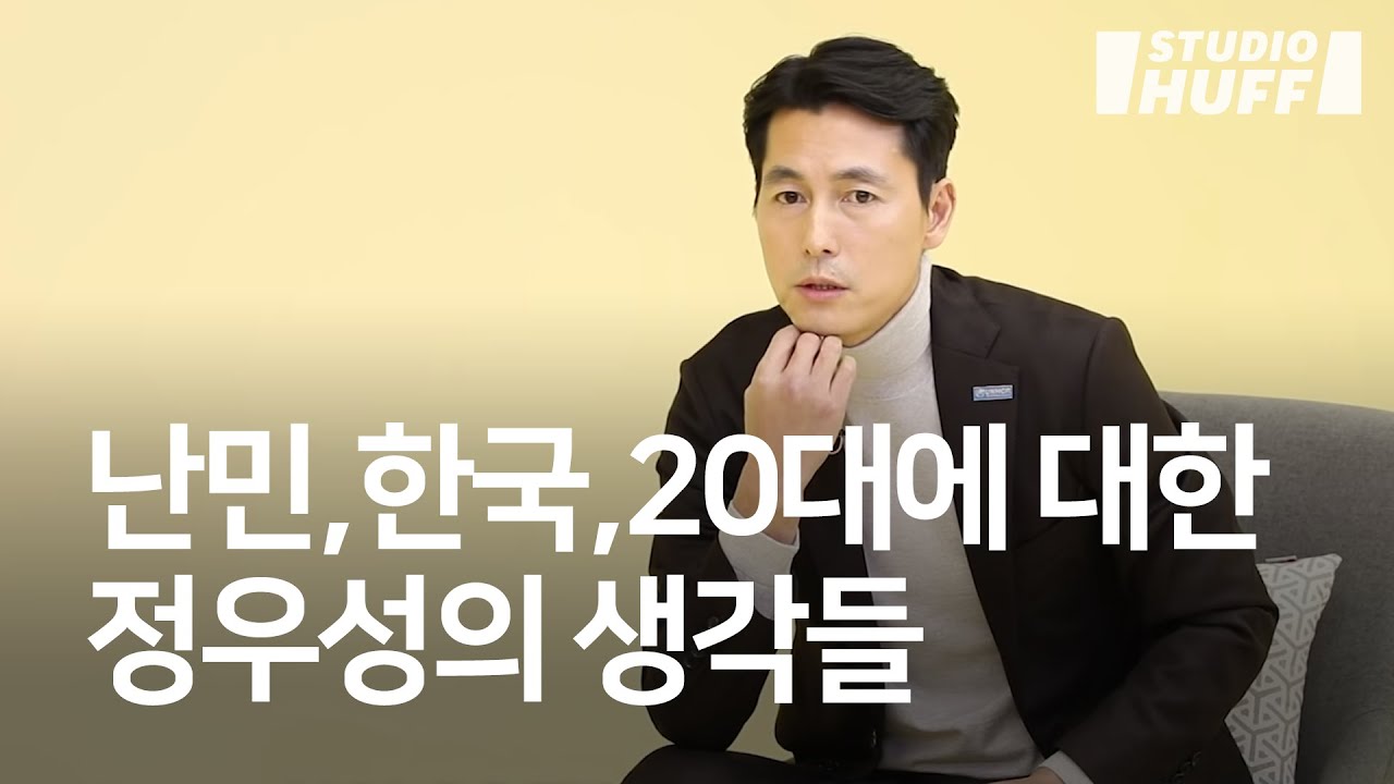 정우성이 밝힌 난민, 한국, 20대 청년에 대한 생각들