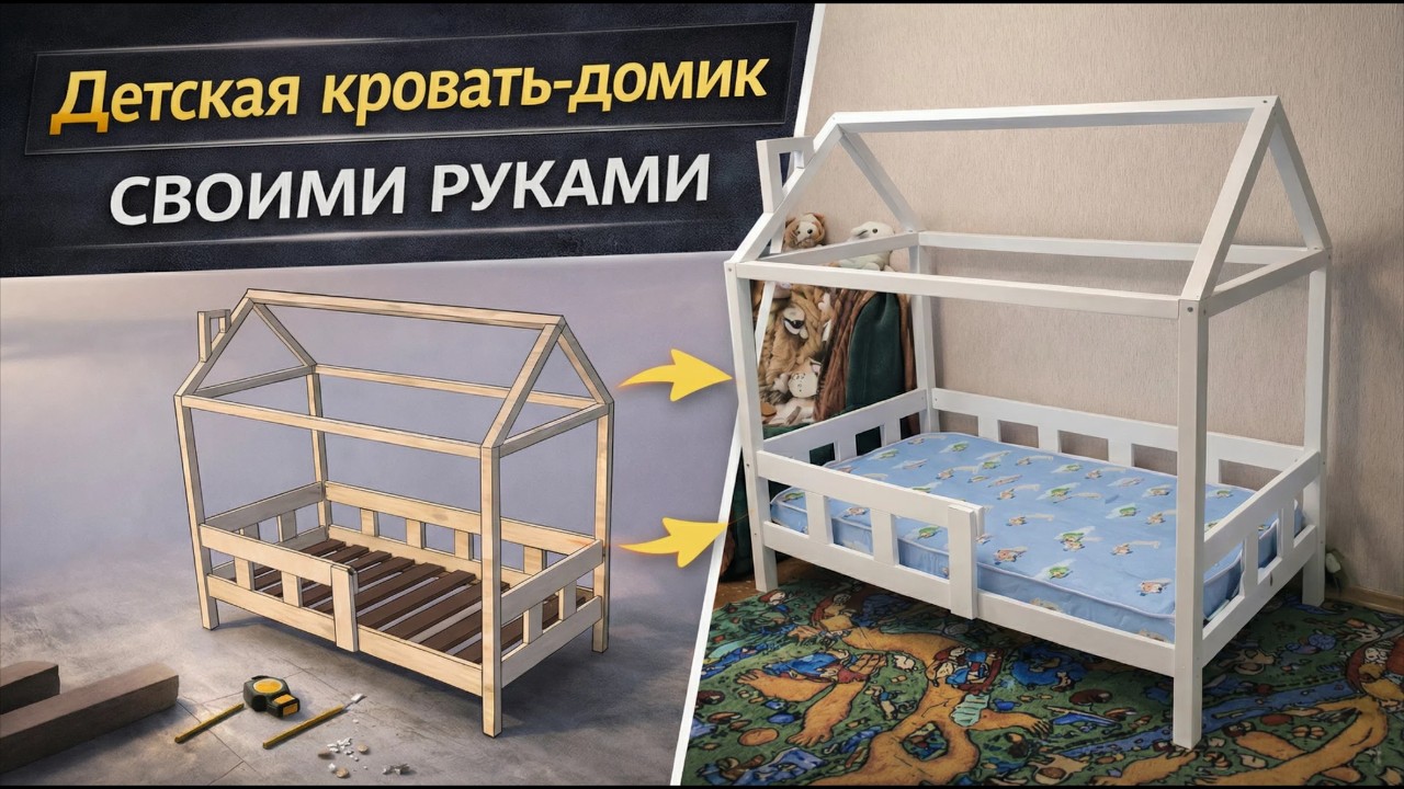 Кровать домик своими руками