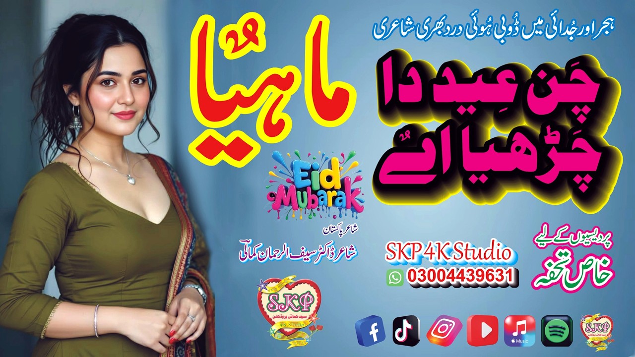 New Duet Eid Special Mahiya | Chan Eid Da Charhya | Lyrics By Saif Kamali | Saif Kamali Productions