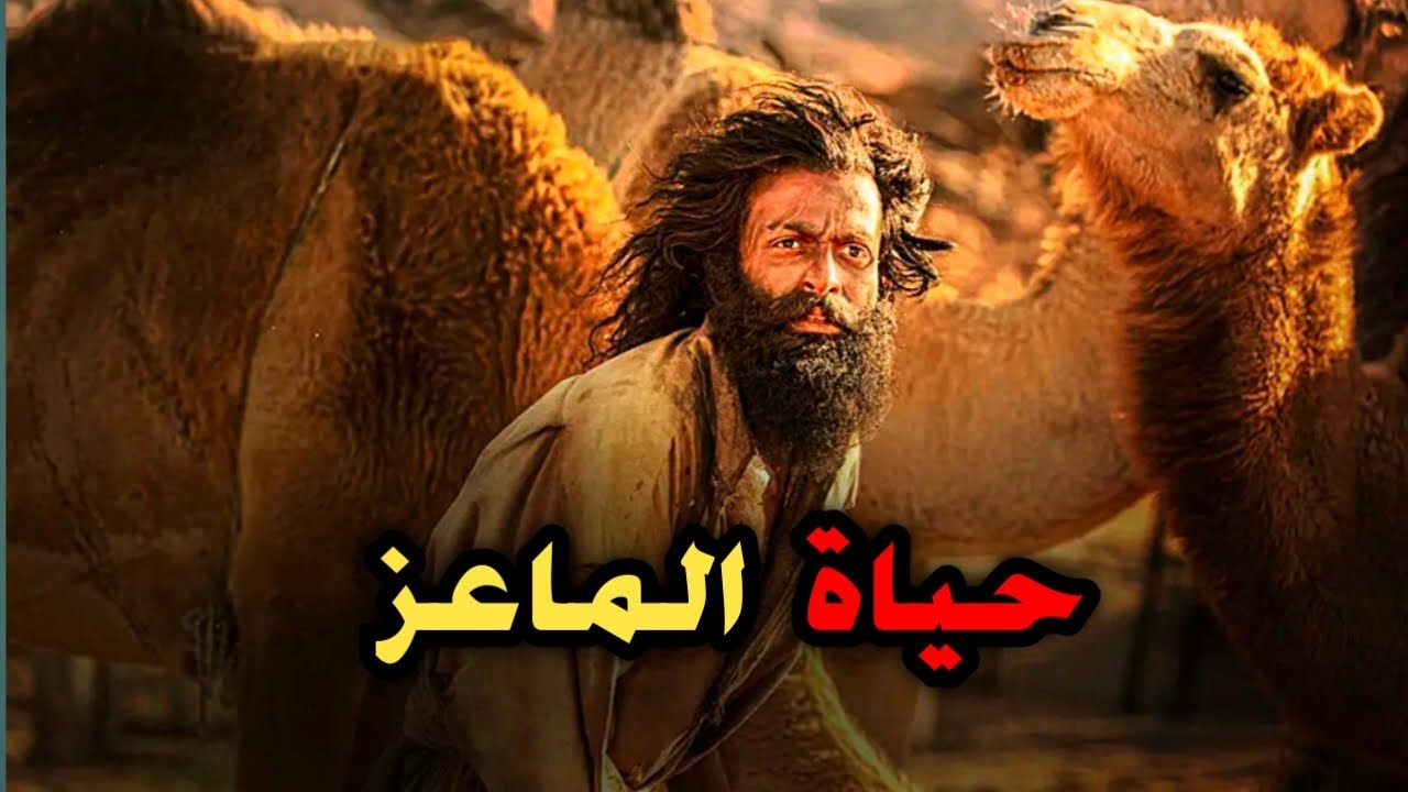 حياة الماعز (قصة حقيقية) معاناة شاب في الهجرة😳 |ملخص The Goat Life