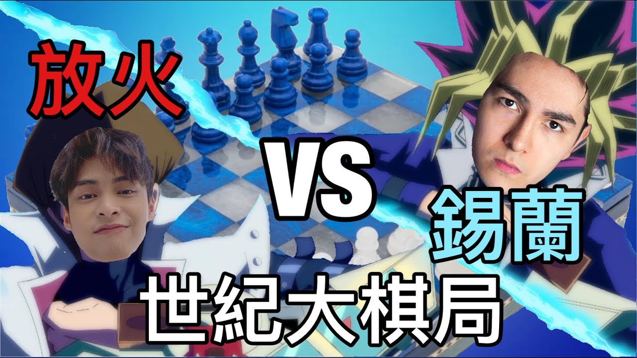 世紀大棋局 (錫蘭 vs 放火)