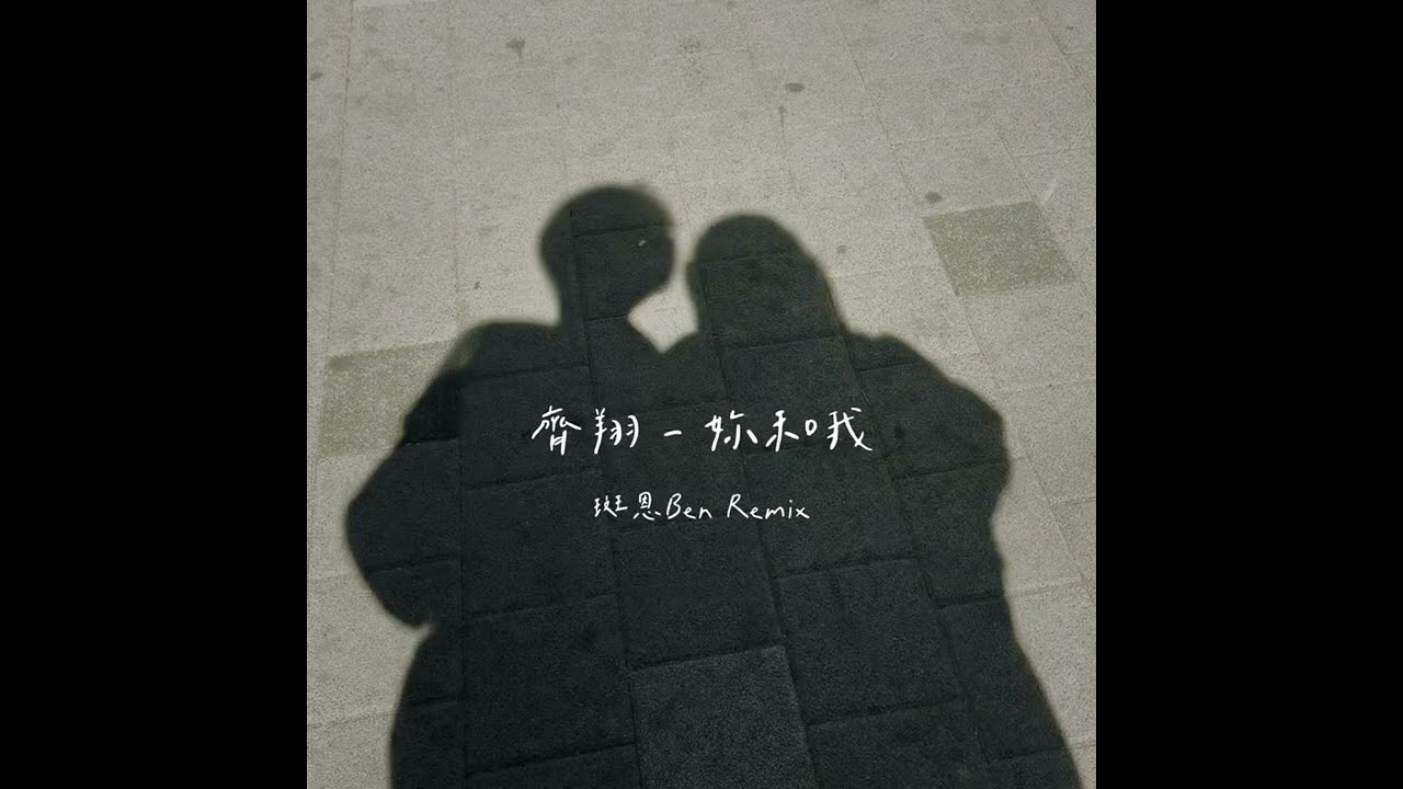 齊翔XIANG - 妳和我 (斑恩Ben REMIX)