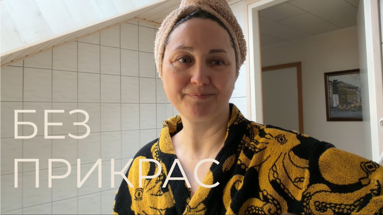 Без Прикрас…