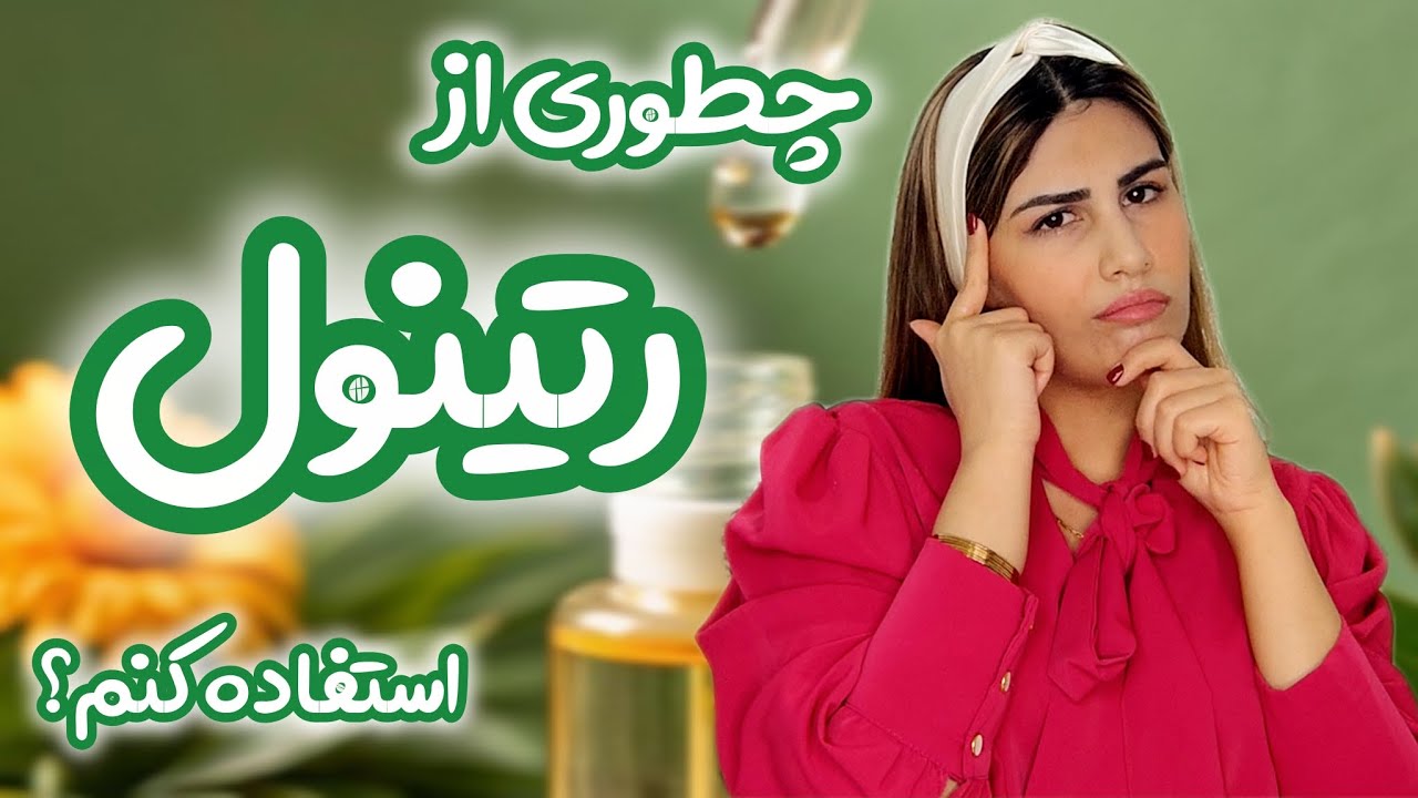 رتینول | چطوری از رتینول استفاده کنم ؟؟