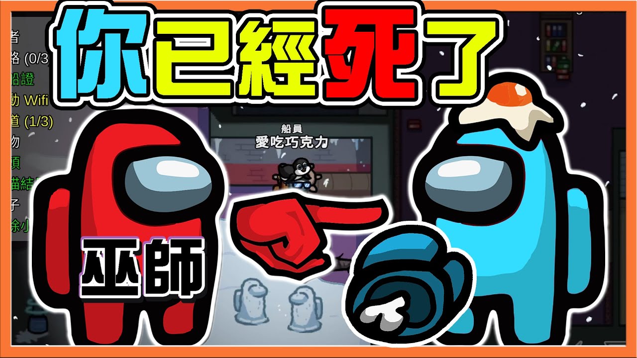巫師會下蠱❗『太空狼人殺 Among Us』嚴禁貼貼，否則會出事！【你已經死了】唯有票出巫師才能解咒😂【巧克力】