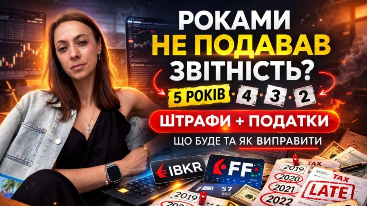Не подані декларації по IBKR/FF за роки? Які штрафи й що робити
