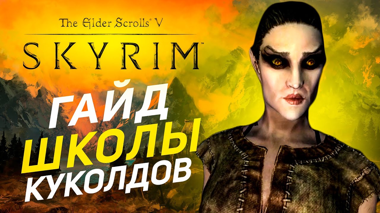 БИЛД СКАЗОЧНОГО КУКОЛДА | Skyrim RFAB