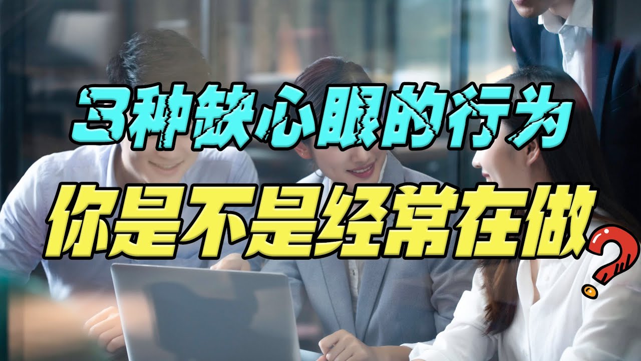 人际交往过程中，3种招人嫌的缺心眼行为，你是不是经常在做？