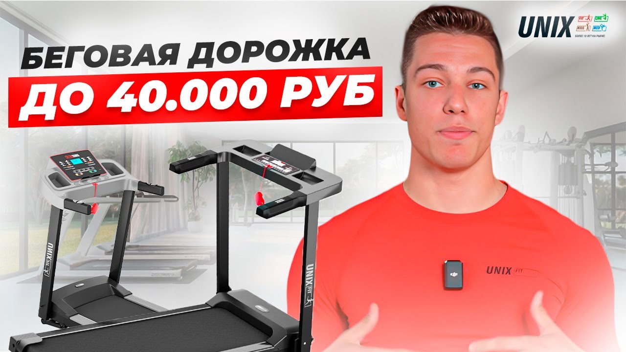 ТОП-3 бюджетные беговые дорожки Unix Fit &ndash; Идеальный выбор до 40 000