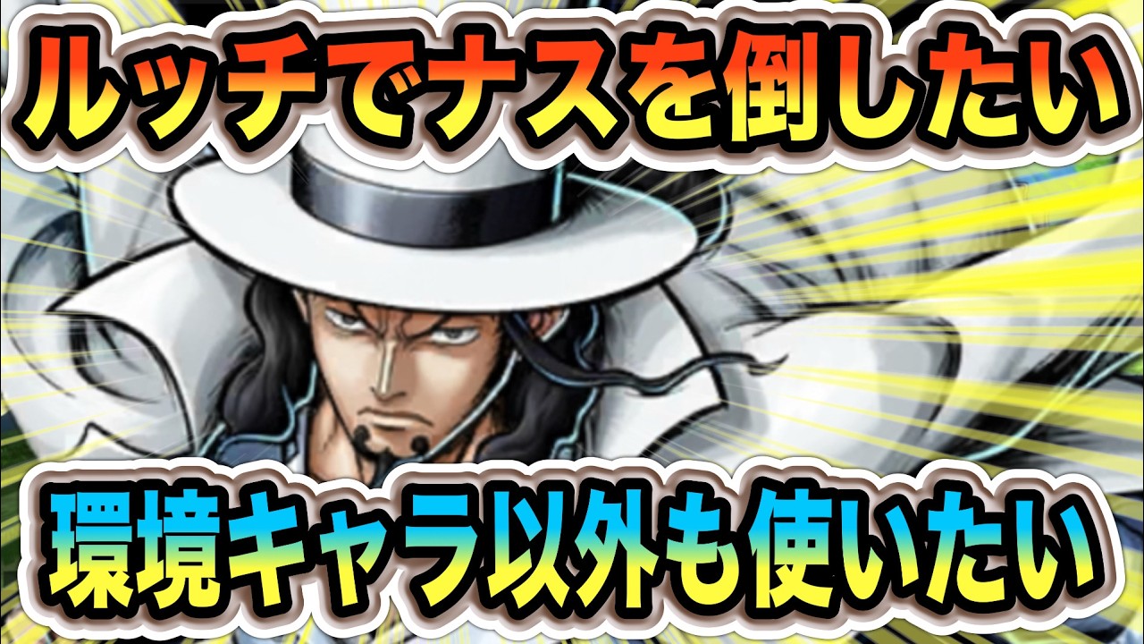 ルッチでナス破壊、、、後は視聴者の皆様に託します、、、っ！【バウンティラッシュ】