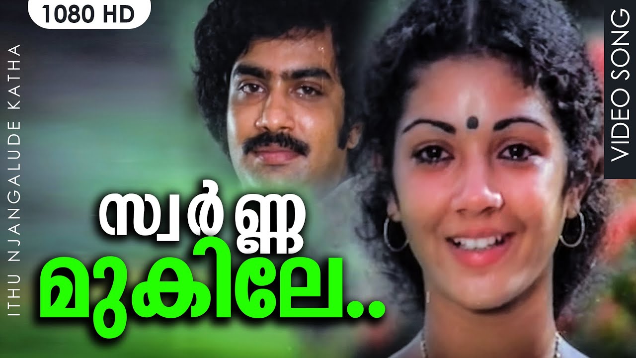 സ്വർ‌ണ്ണമുകിലേ.. HD | Swarna Mukile Swarna Mukile | Ithu Njangalude Katha | S Janaki