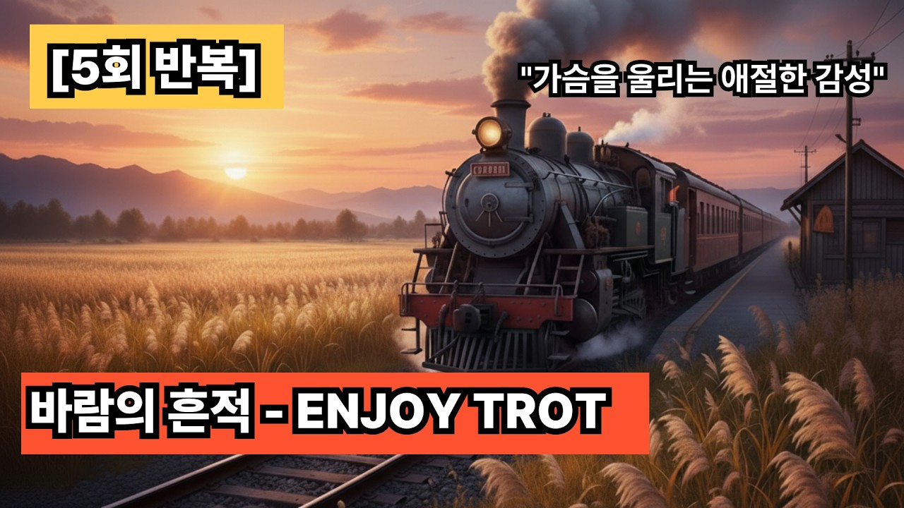 애절한 감성 트로트 바람의 흔적 5회 반복 (가사 자막)