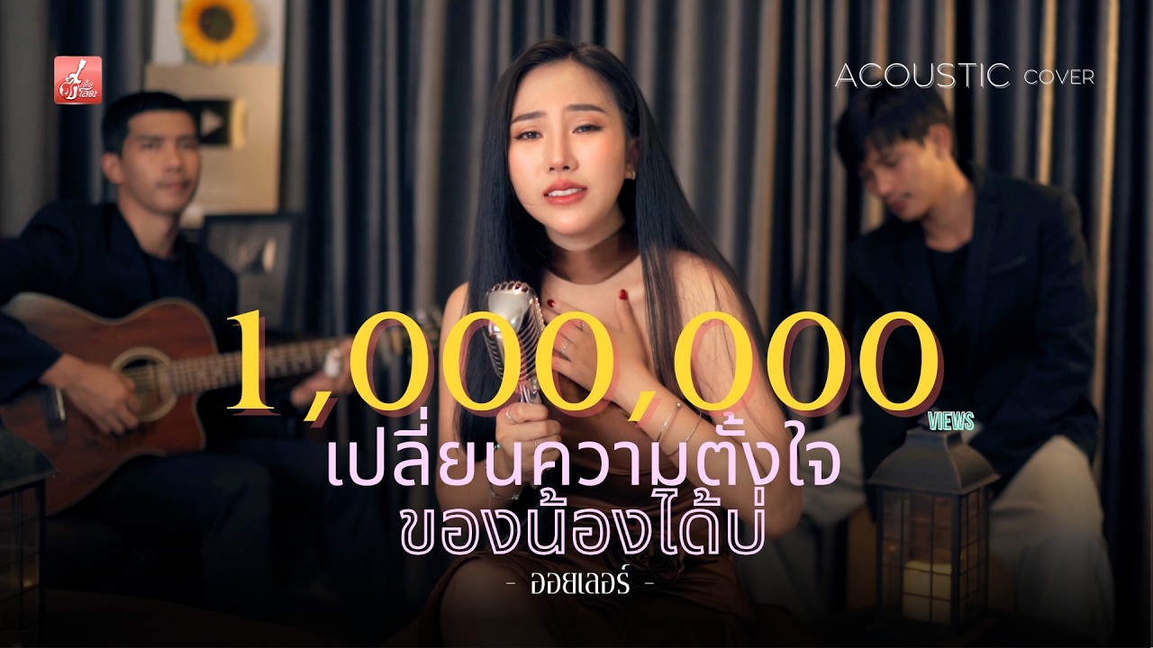 เปลี่ยนความตั้งใจของน้องได้บ่ - ออยเลอร์ [Acoustic Cover]