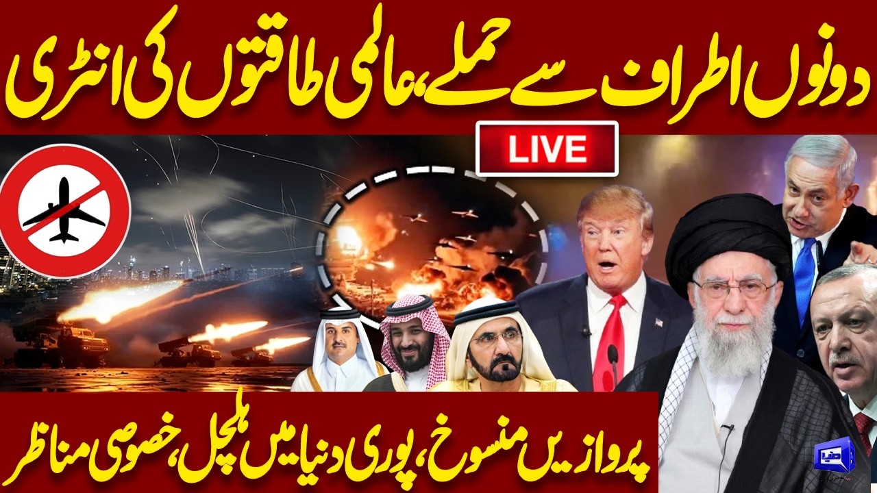 LIVE! Iran US Israel WAR! World on High Alert | Flight Operation Suspended | Updates | Dunya News