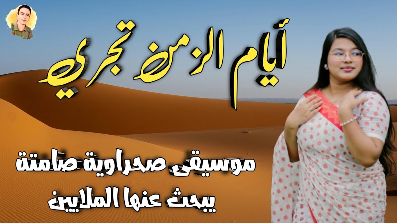 موسيقى صحراوية مشهورة من عالم اخر