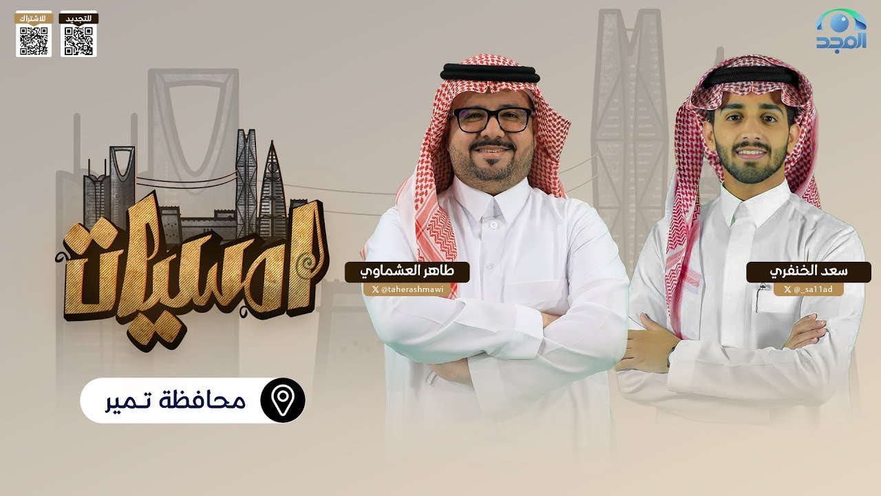 أمسيات مركز تمير | برنامج أمسيات - الموسم الثاني | الحلقة 24 | قناة المجد