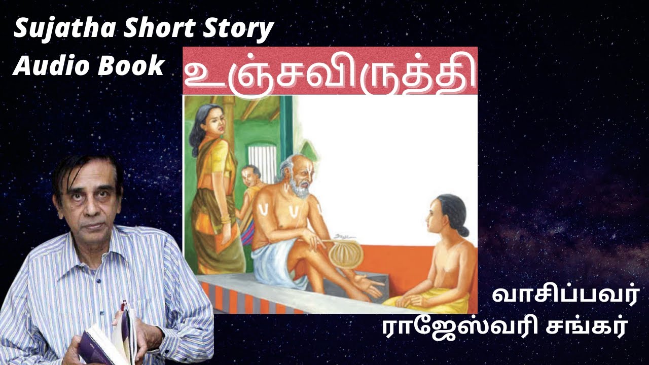 Sujatha Short Story | Unjaviruthi | Audio Book | உஞ்சவிருத்தி | தாத்தா சொத்து யாருக்கு போச்சு?