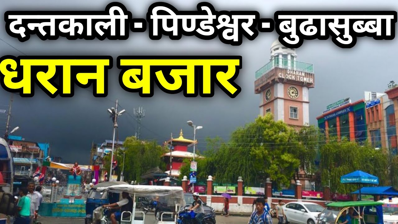 Dharan Bazar Nepal || Dharan City in Nepal || Ghumne Maanchhe