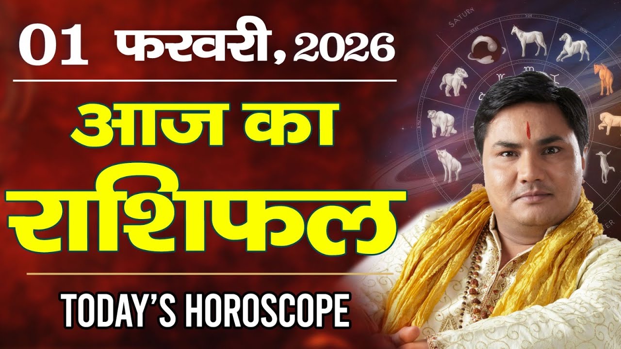 1 February AAJ KA RASHIFAL | आज का राशिफल | Today Horoscope 2026 | मेष से मीन उपाय | Suresh Shrimali