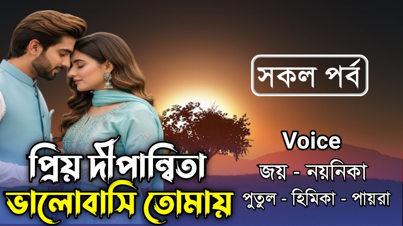 প্রিয় দীপান্বিতা ভালোবাসি তোমায় // সকল পর্ব // Joy & Noyonika Love Story