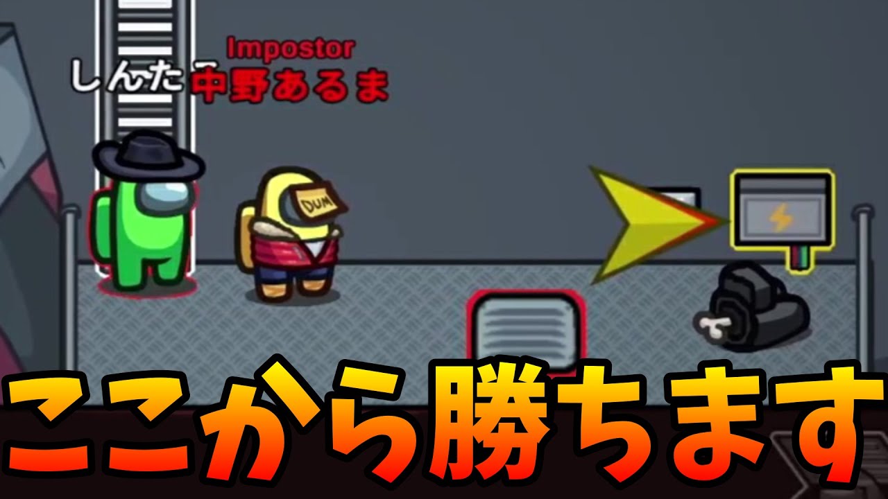 キルを見られた！絶望的な状況から奇跡を起こして勝ちます【AmongUs / 宇宙人狼】